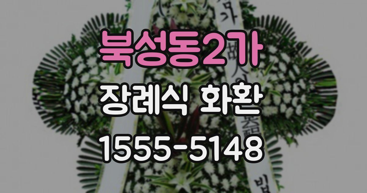 북성동2가 장례식 화환