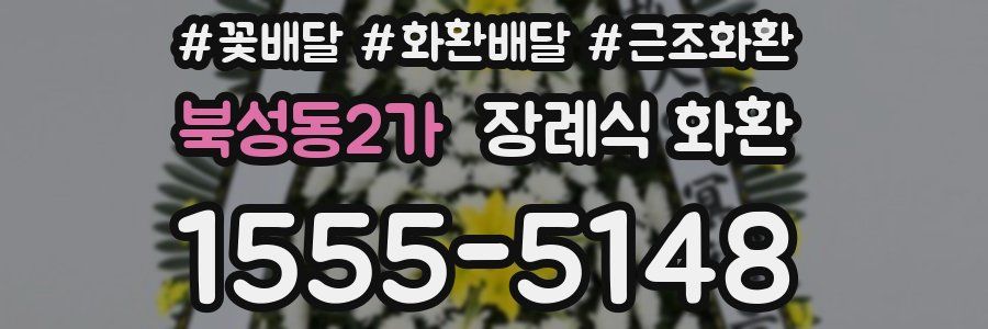 북성동2가 장례식 화환