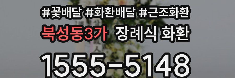 북성동3가 장례식 화환