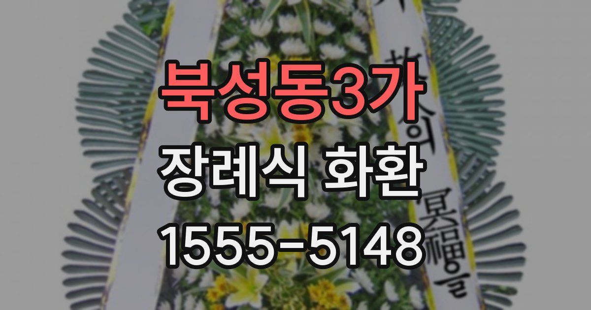 북성동3가 장례식 화환