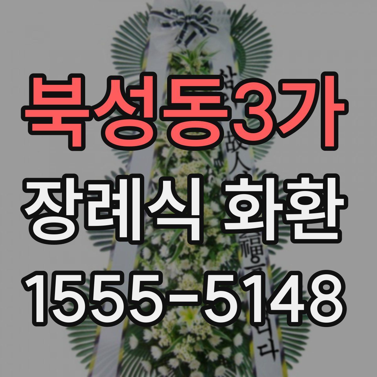 북성동3가 장례식 화환