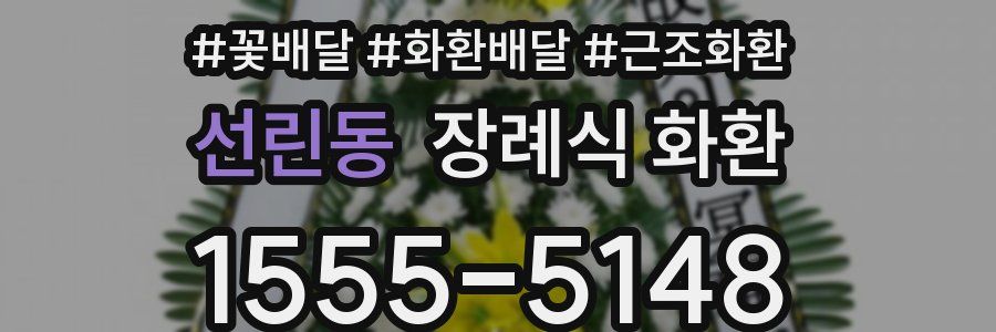 선린동 장례식 화환