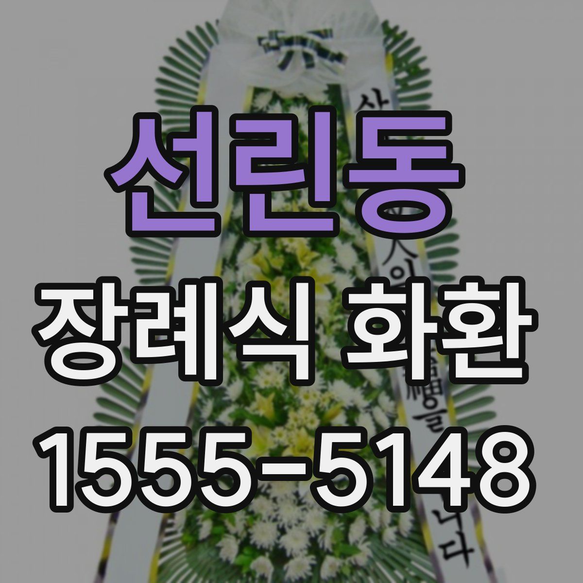 선린동 장례식 화환