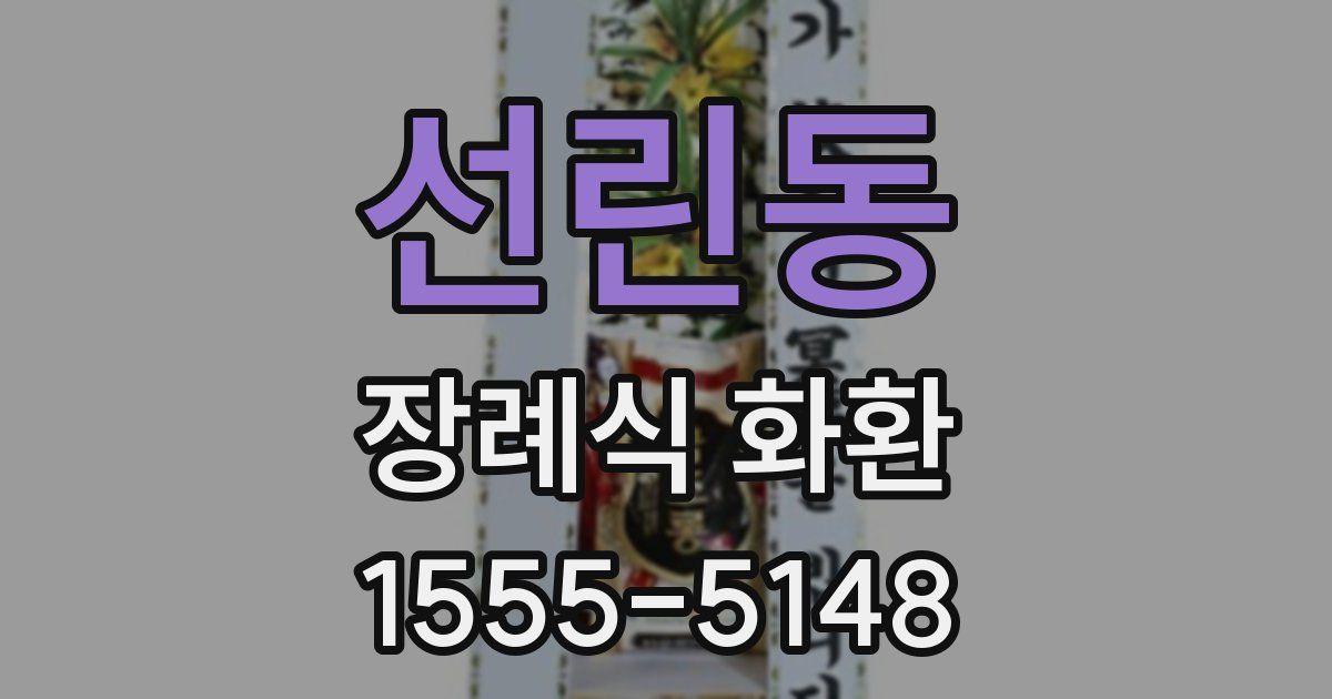 선린동 장례식 화환