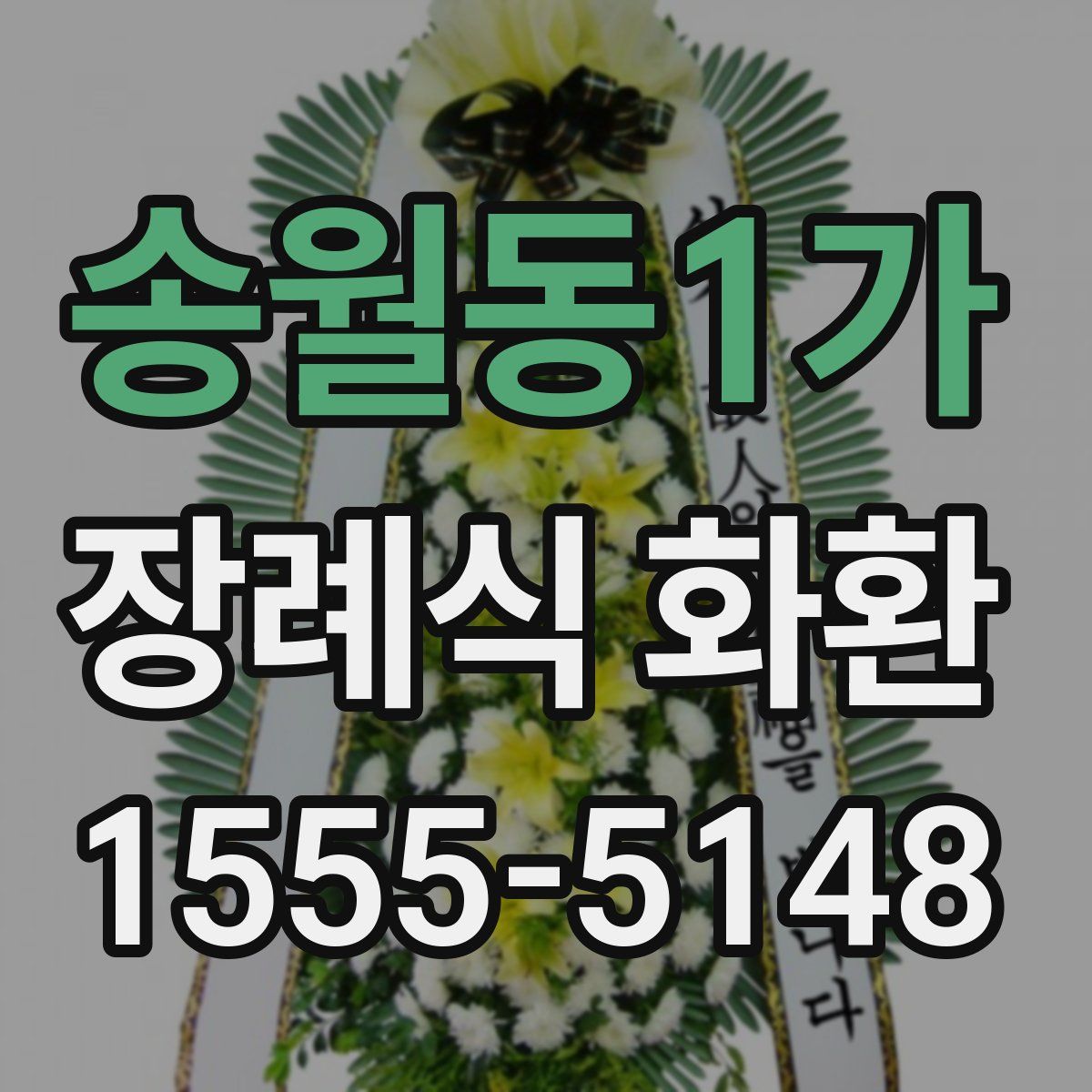 송월동1가 장례식 화환