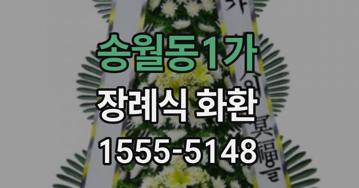 송월동1가 장례식 화환