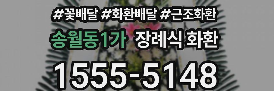 송월동1가 장례식 화환