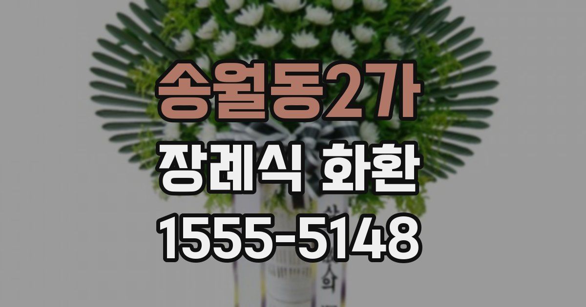 송월동2가 장례식 화환