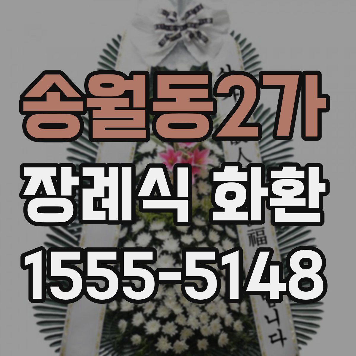 송월동2가 장례식 화환