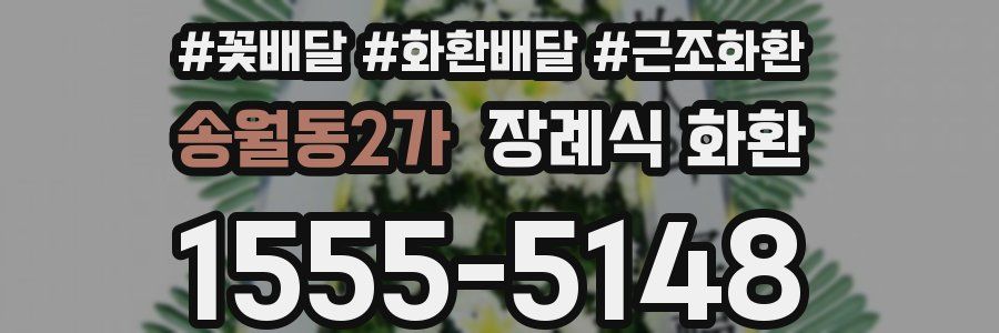 송월동2가 장례식 화환