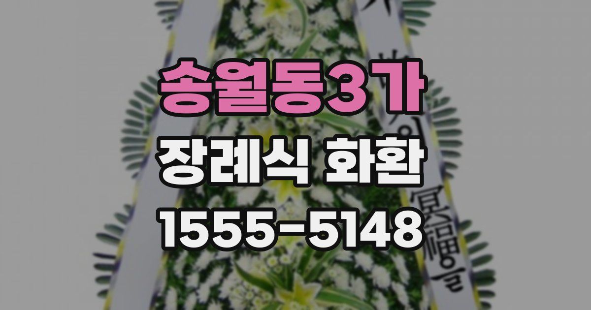 송월동3가 장례식 화환