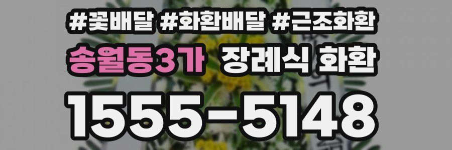송월동3가 장례식 화환