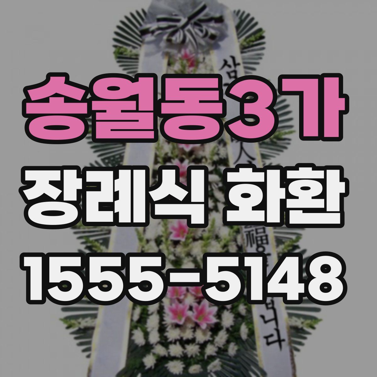 송월동3가 장례식 화환