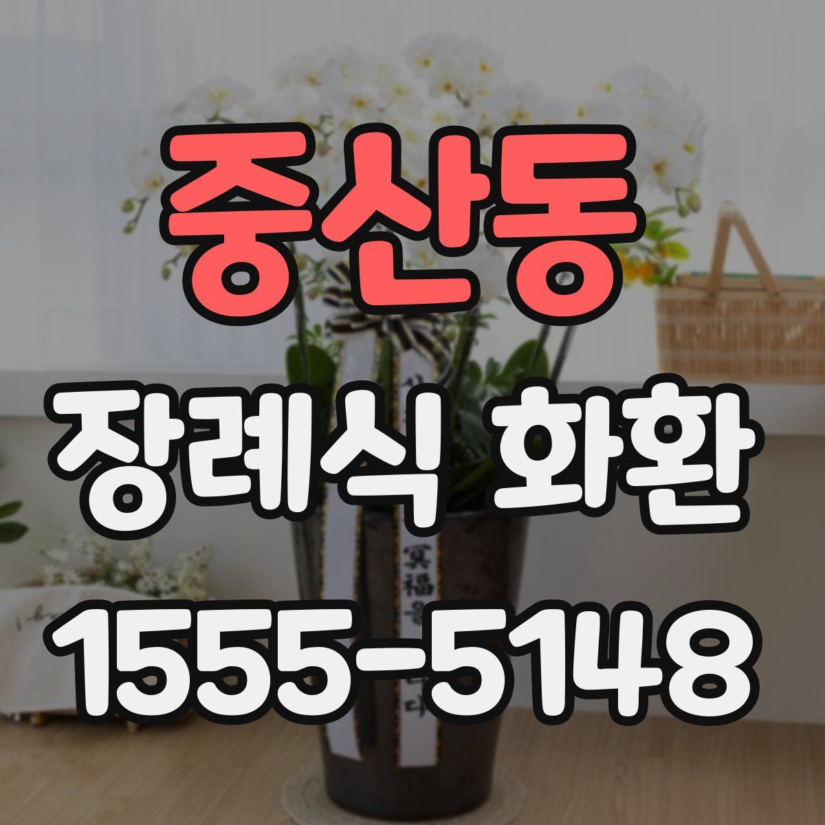 중산동 장례식 화환