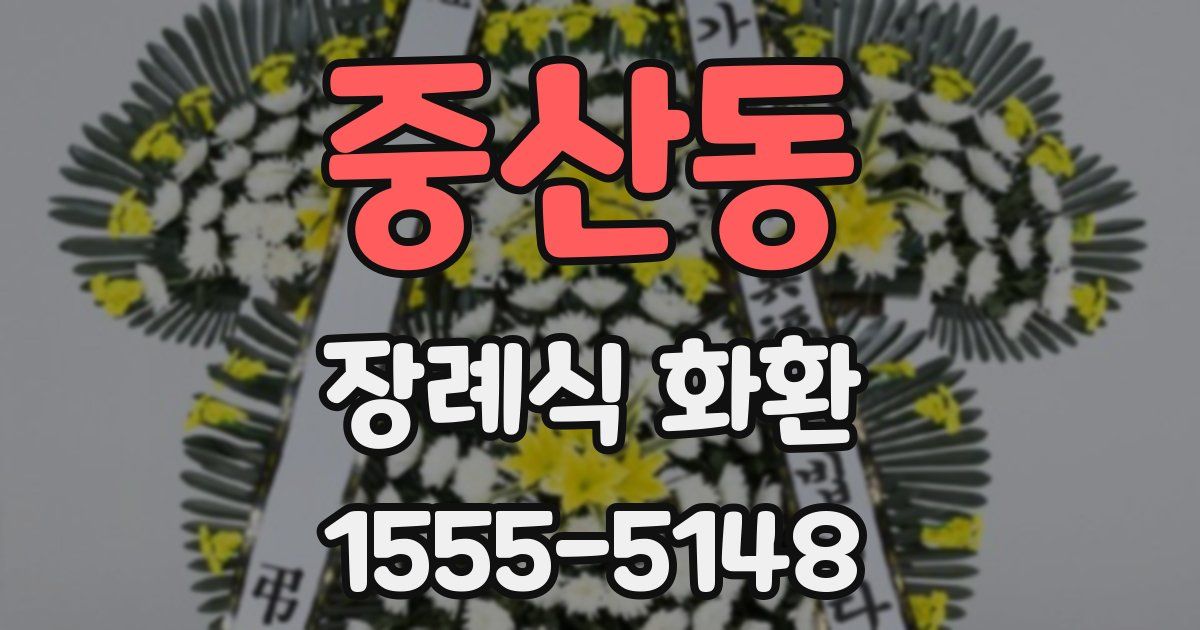 중산동 장례식 화환