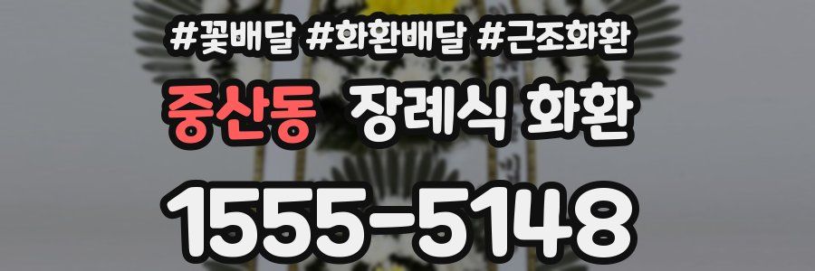 중산동 장례식 화환