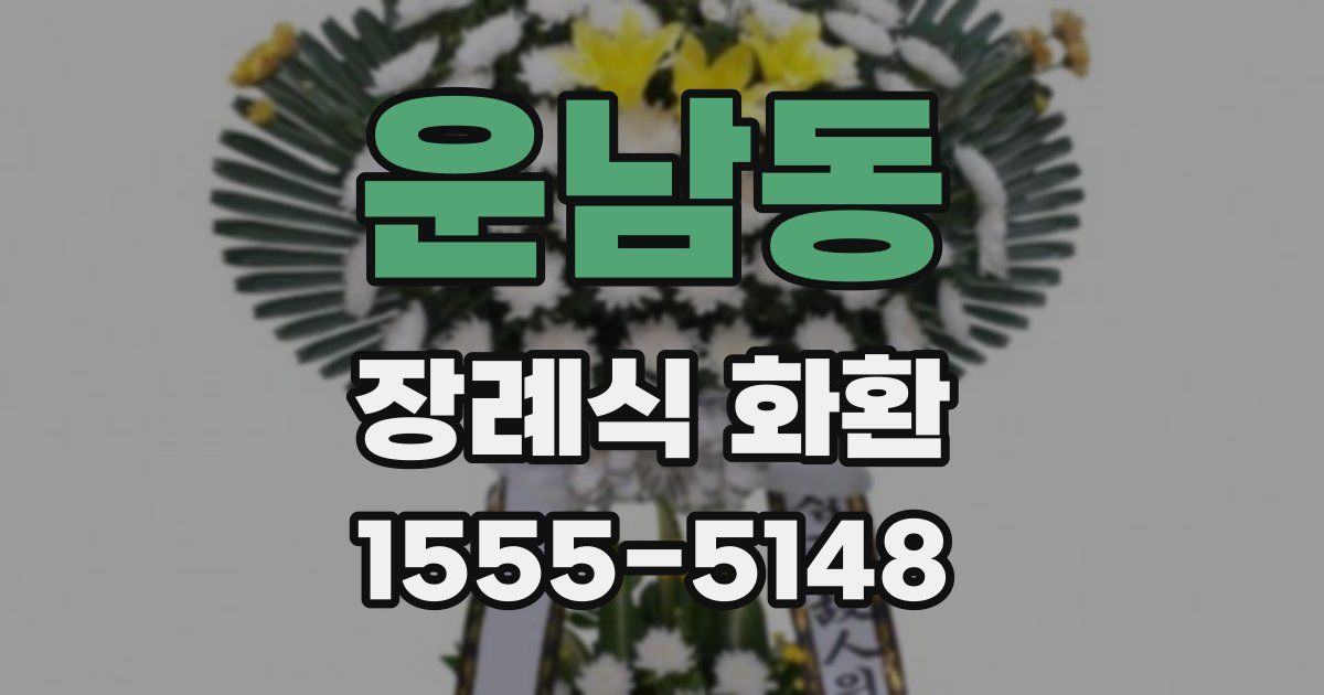 운남동 장례식 화환