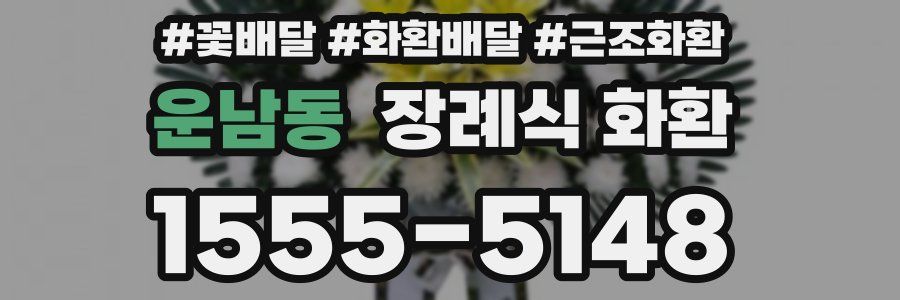 운남동 장례식 화환