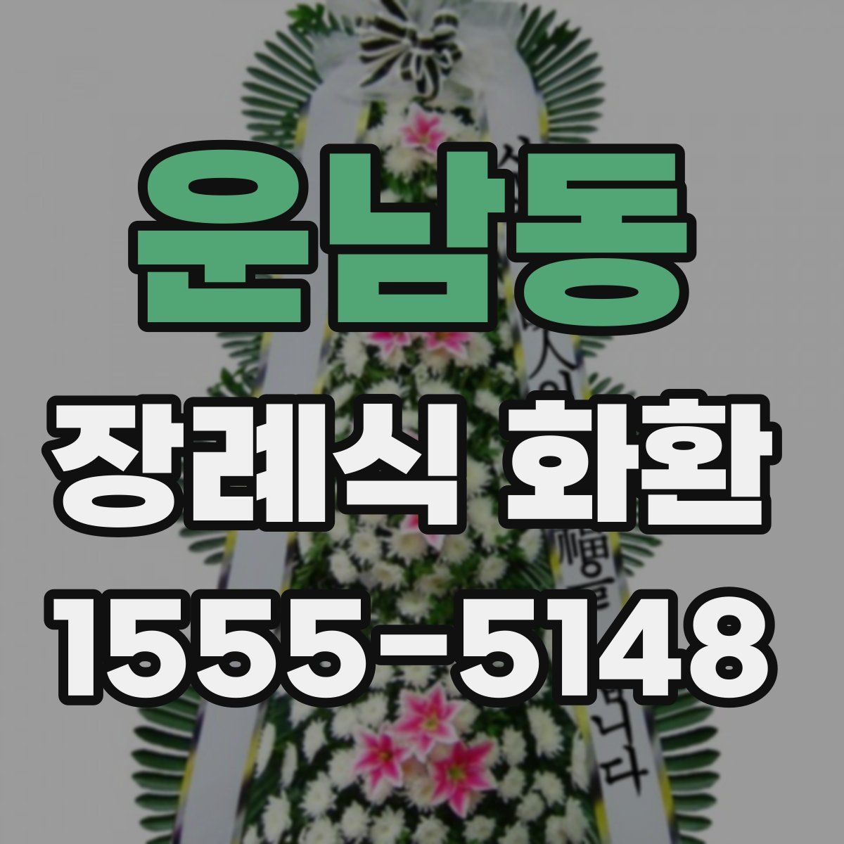 운남동 장례식 화환
