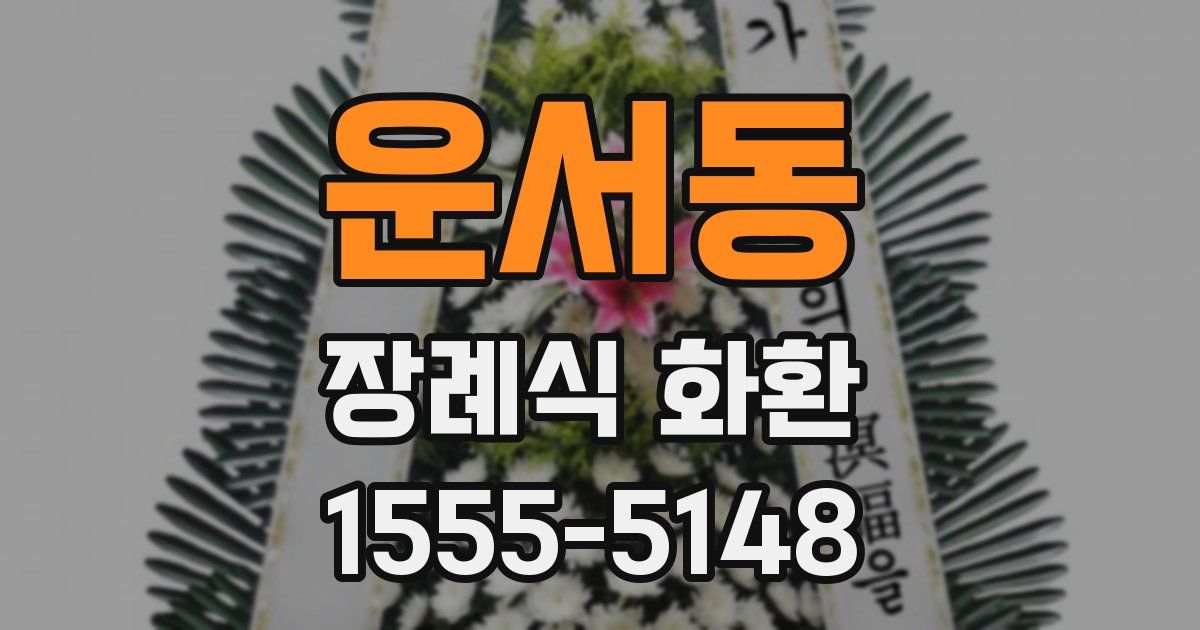 운서동 장례식 화환