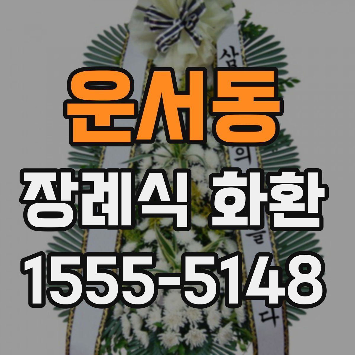 운서동 장례식 화환