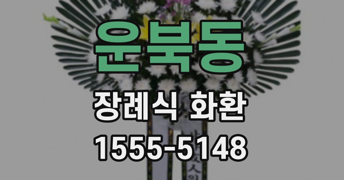 운북동 장례식 화환