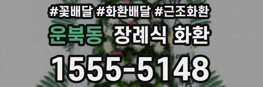 운북동 장례식 화환