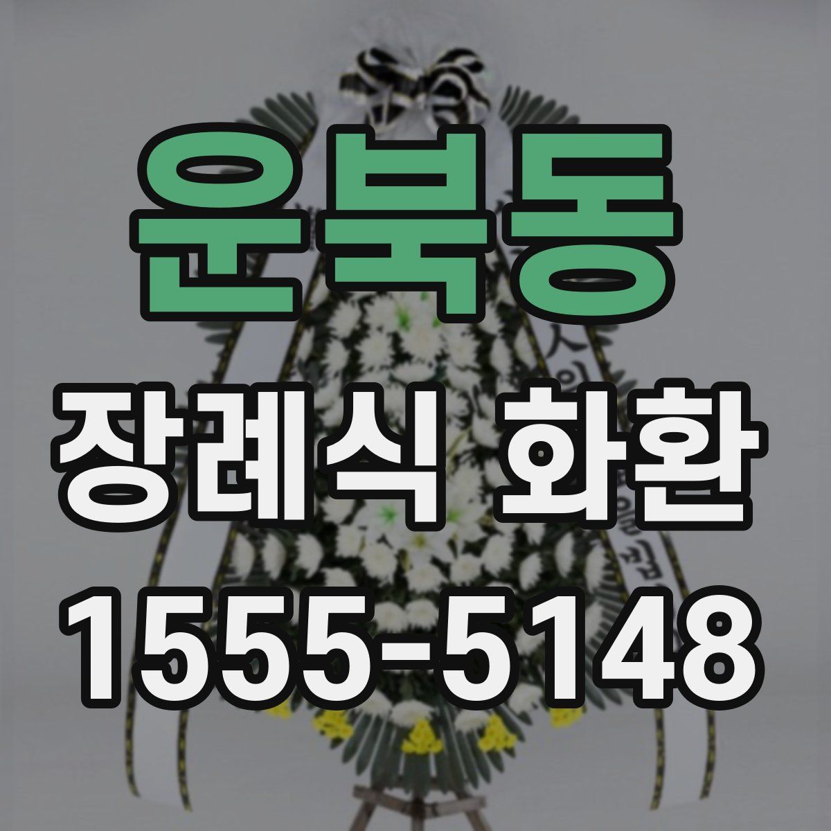 운북동 장례식 화환