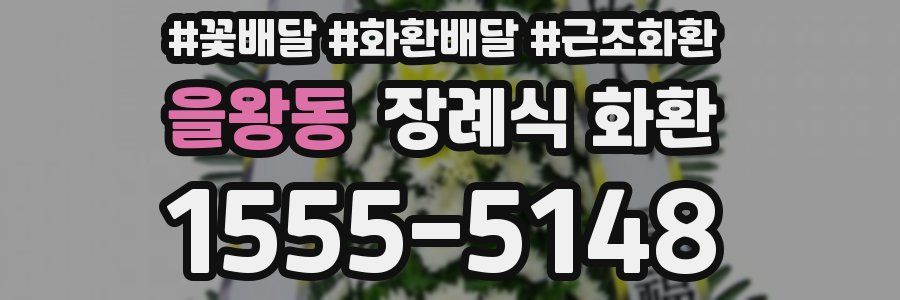 을왕동 장례식 화환