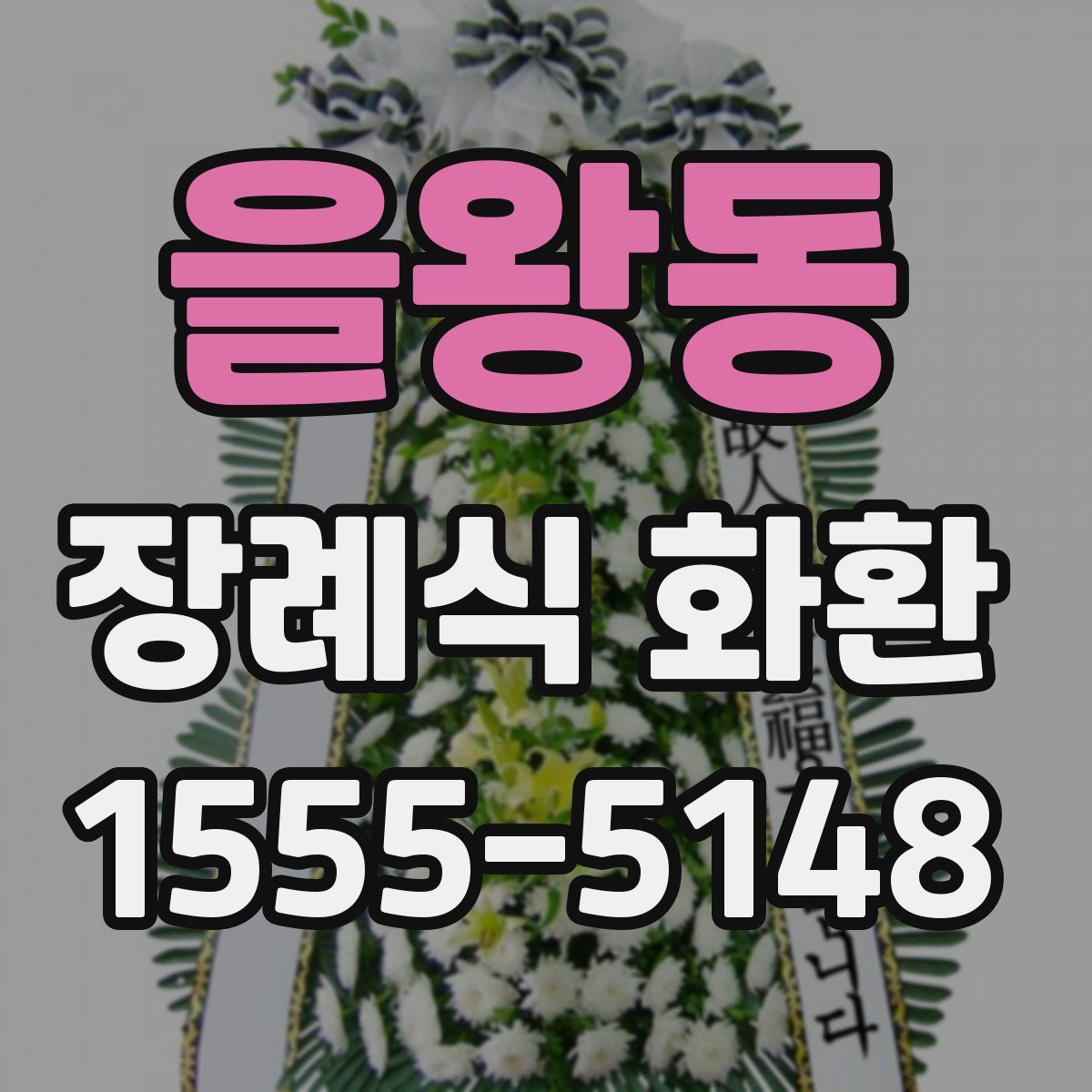을왕동 장례식 화환