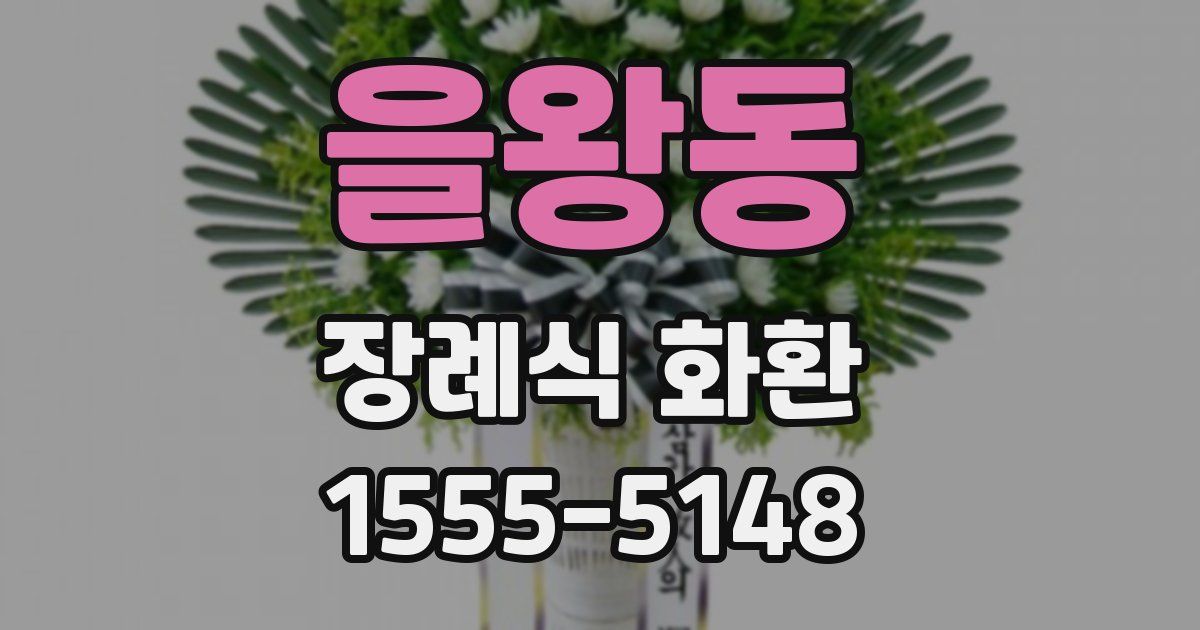 을왕동 장례식 화환