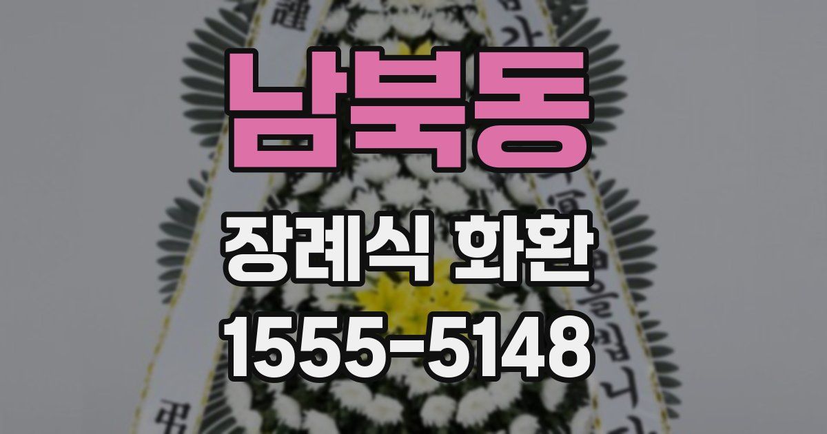 남북동 장례식 화환