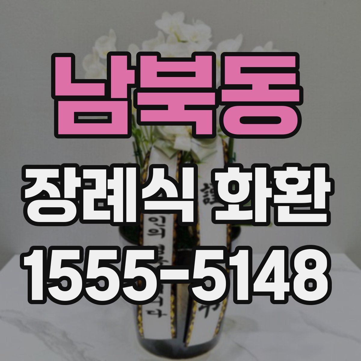 남북동 장례식 화환
