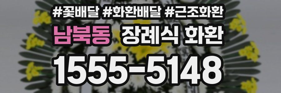 남북동 장례식 화환