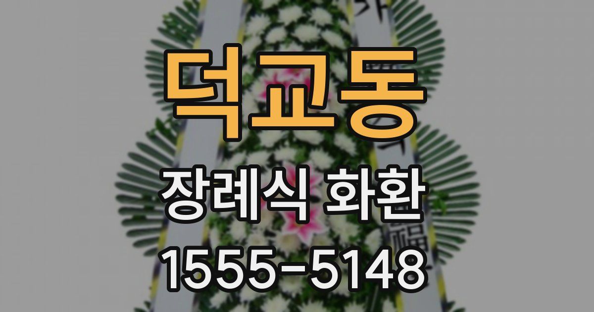 덕교동 장례식 화환