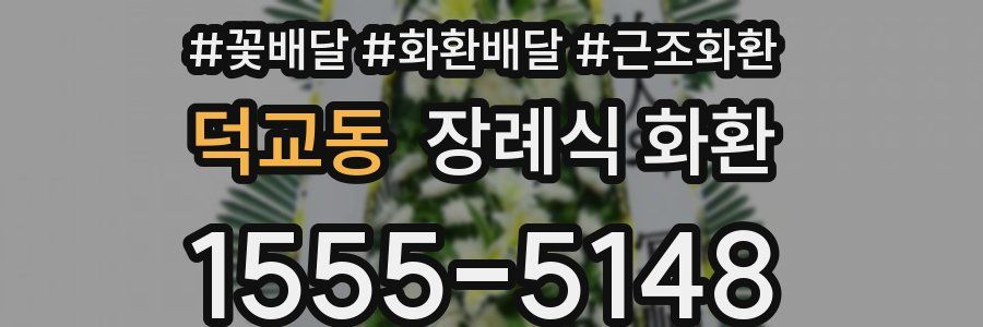 덕교동 장례식 화환