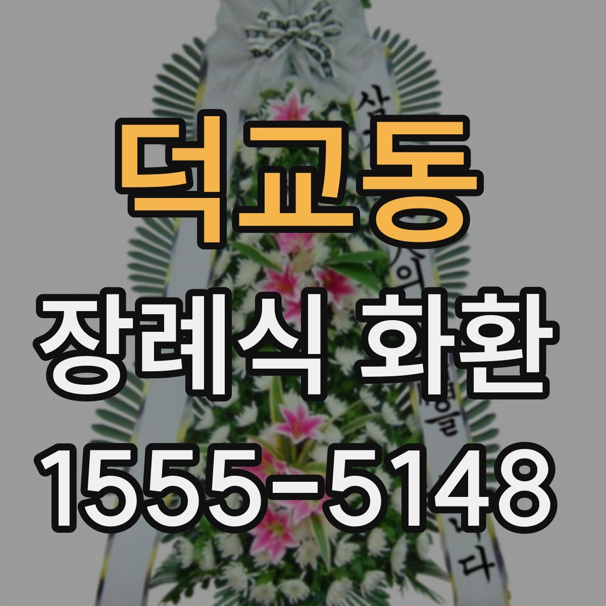 덕교동 장례식 화환