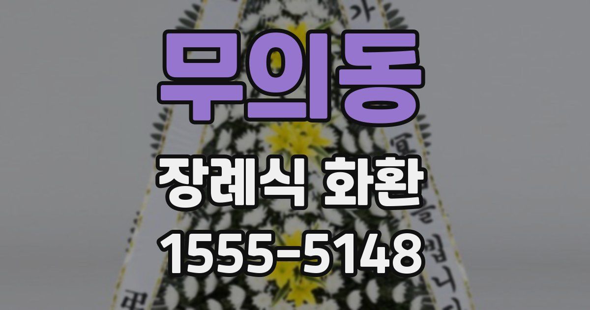 무의동 장례식 화환