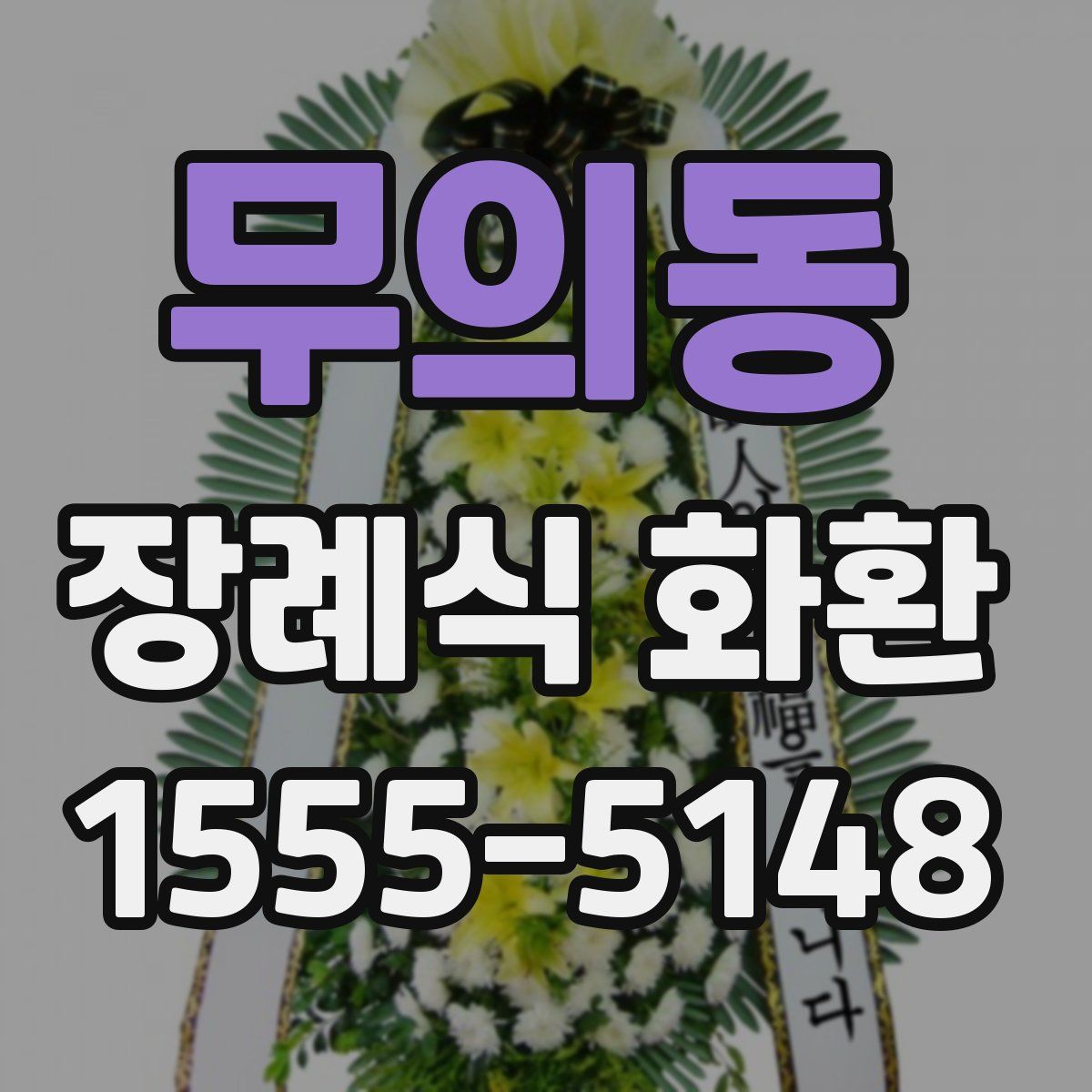무의동 장례식 화환