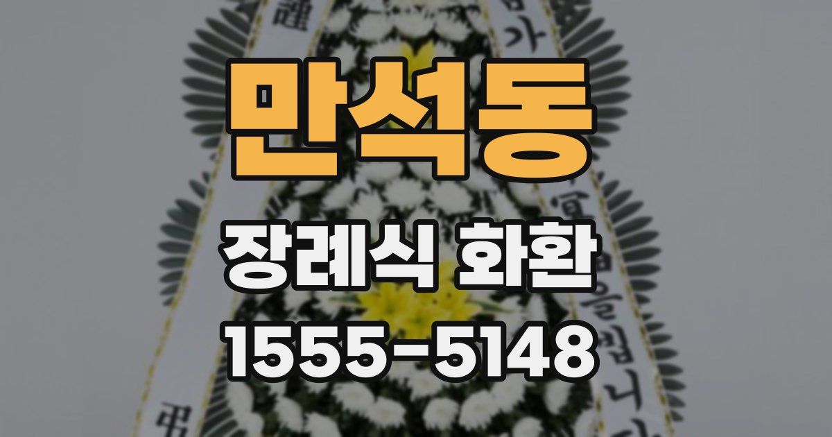 만석동 장례식 화환