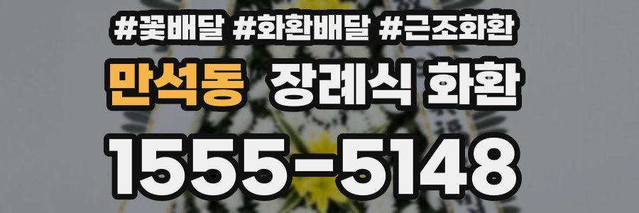만석동 장례식 화환