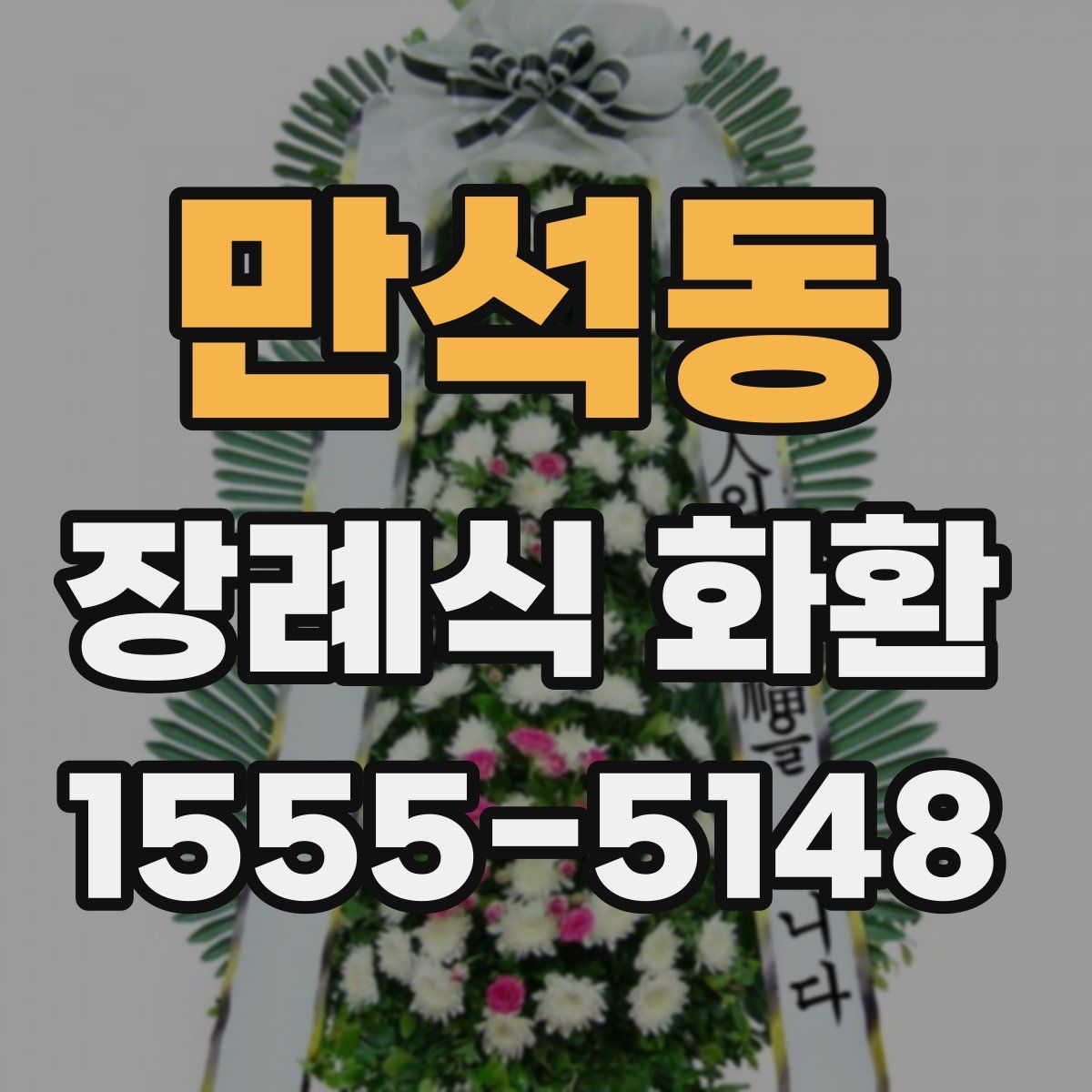 만석동 장례식 화환