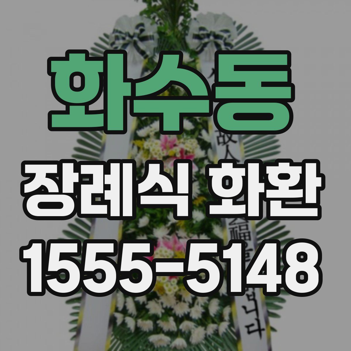 화수동 장례식 화환