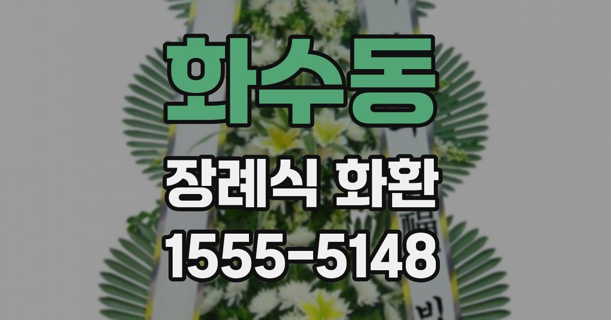 화수동 장례식 화환