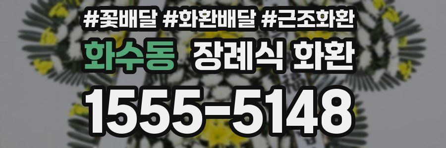 화수동 장례식 화환