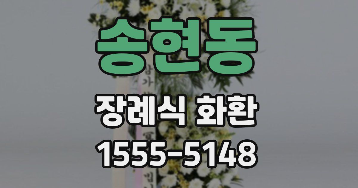 송현동 장례식 화환