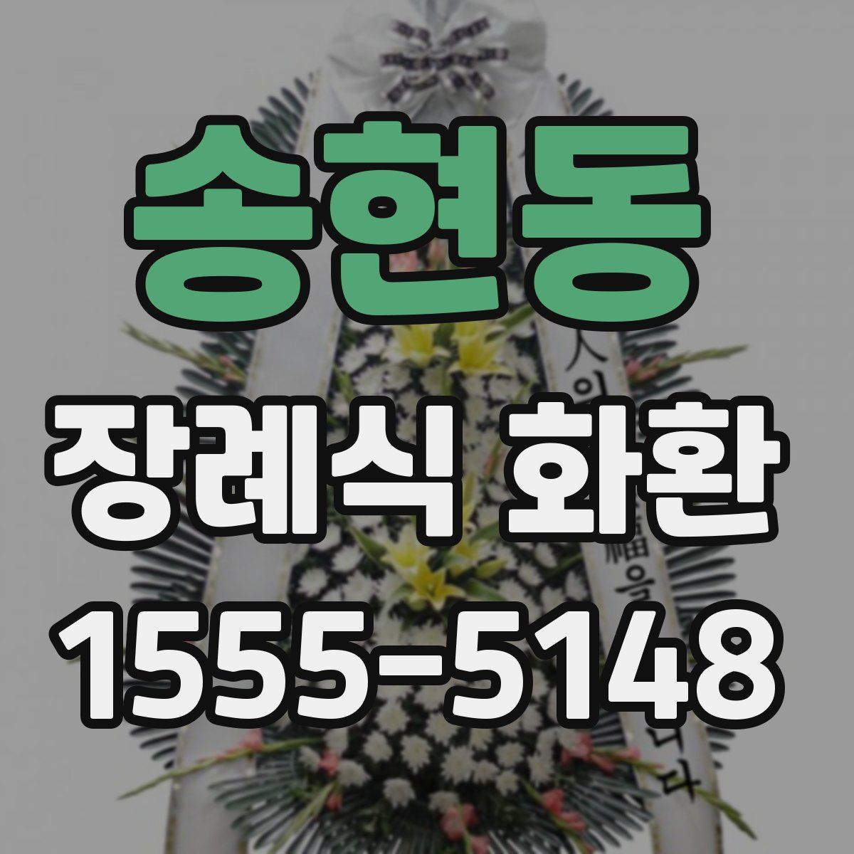 송현동 장례식 화환