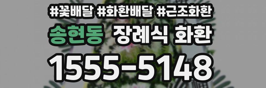 송현동 장례식 화환