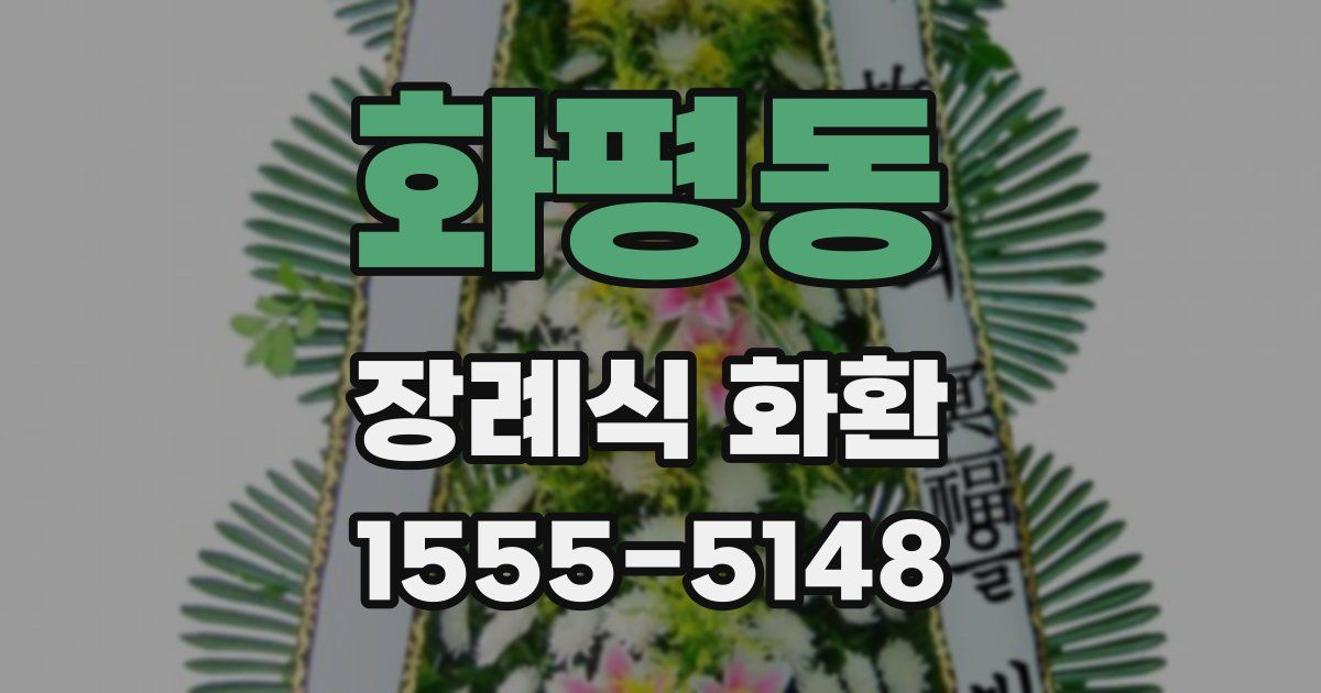 화평동 장례식 화환
