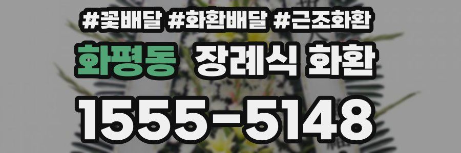 화평동 장례식 화환